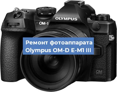 Замена зеркала на фотоаппарате Olympus OM-D E-M1 III в Ижевске